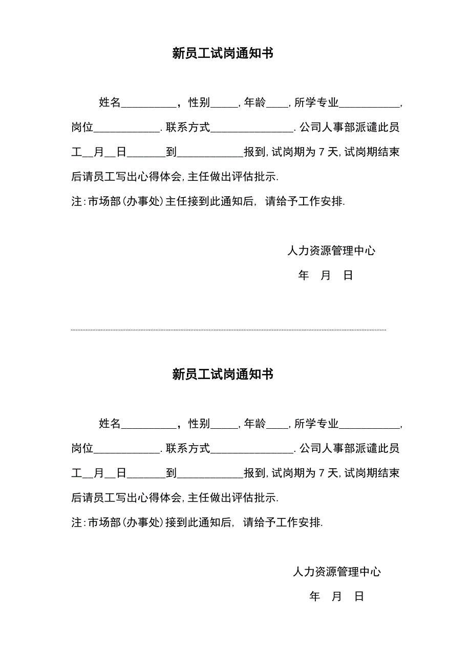 新员工试岗通知书(样本)