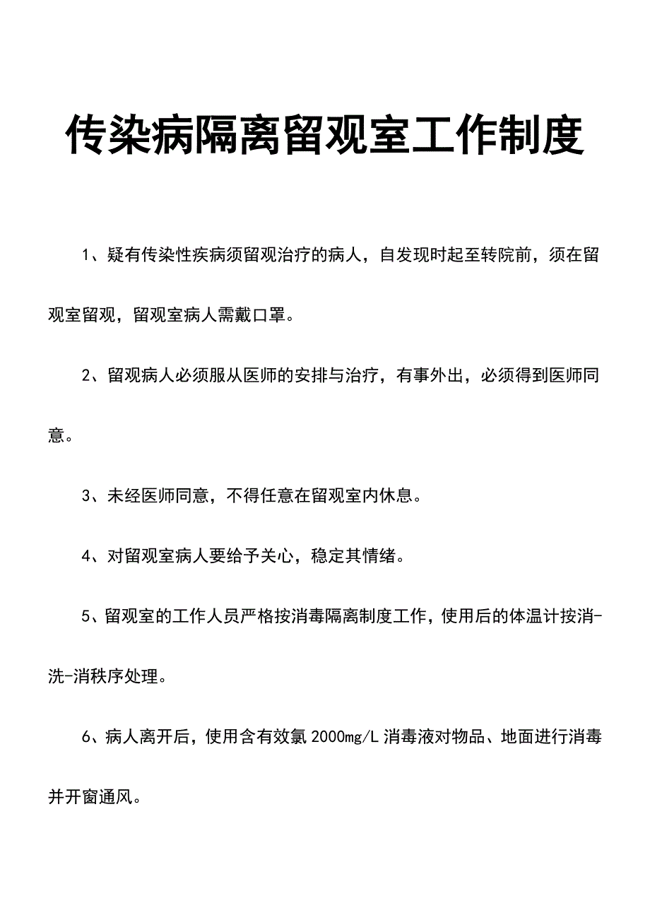 传染病隔离留观室工作制度