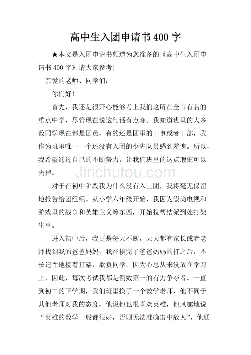 高中生入团申请书400字_1