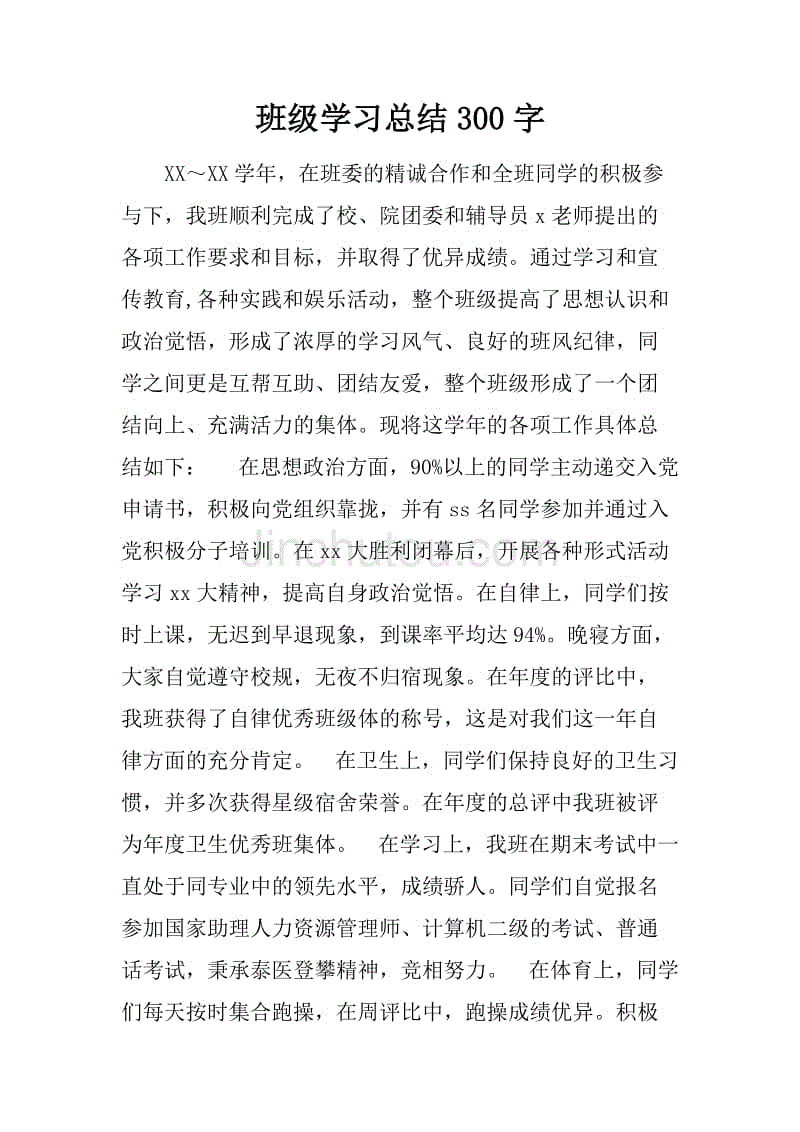 班级学习总结300字