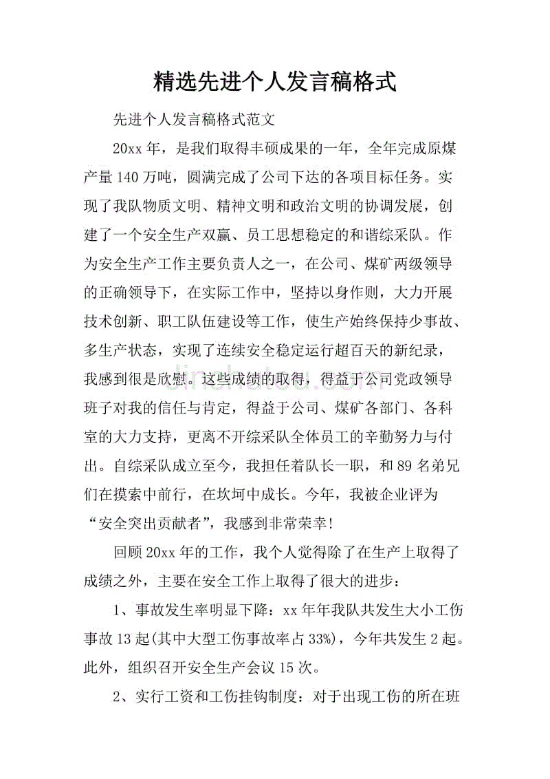 精选先进个人发言稿格式