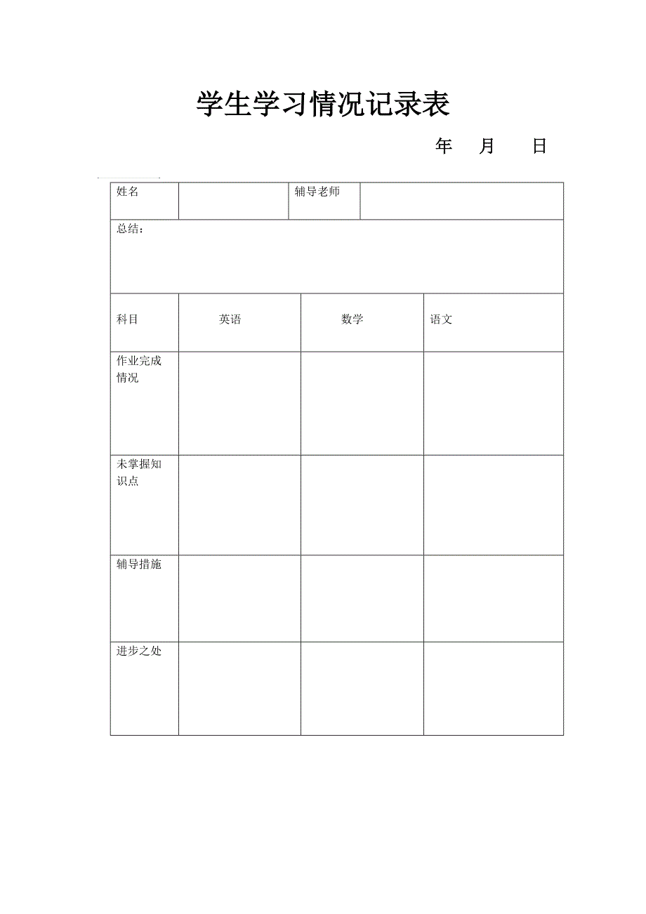 学生学习情况记录表