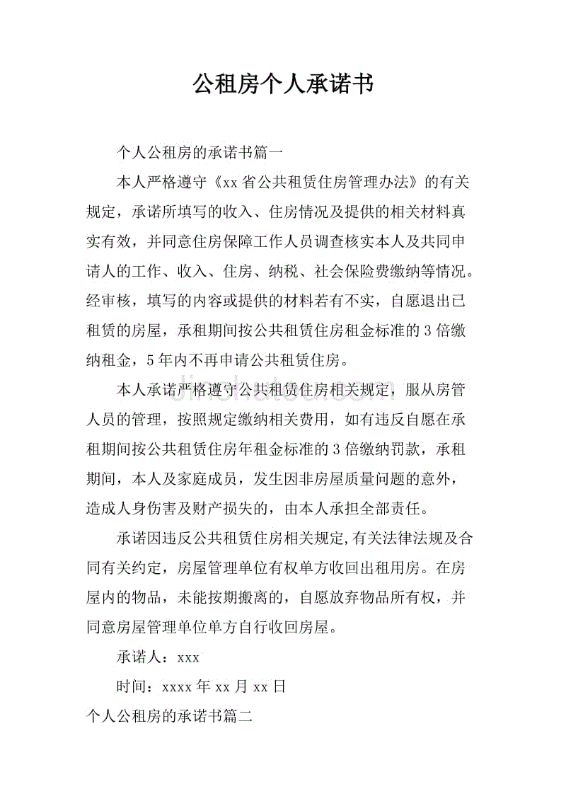 公租房个人承诺书