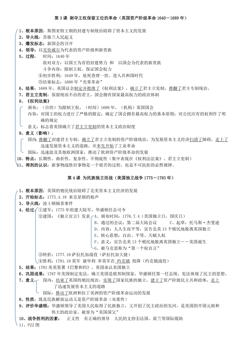 北师大版历史九年级上册各课知识点个人整理