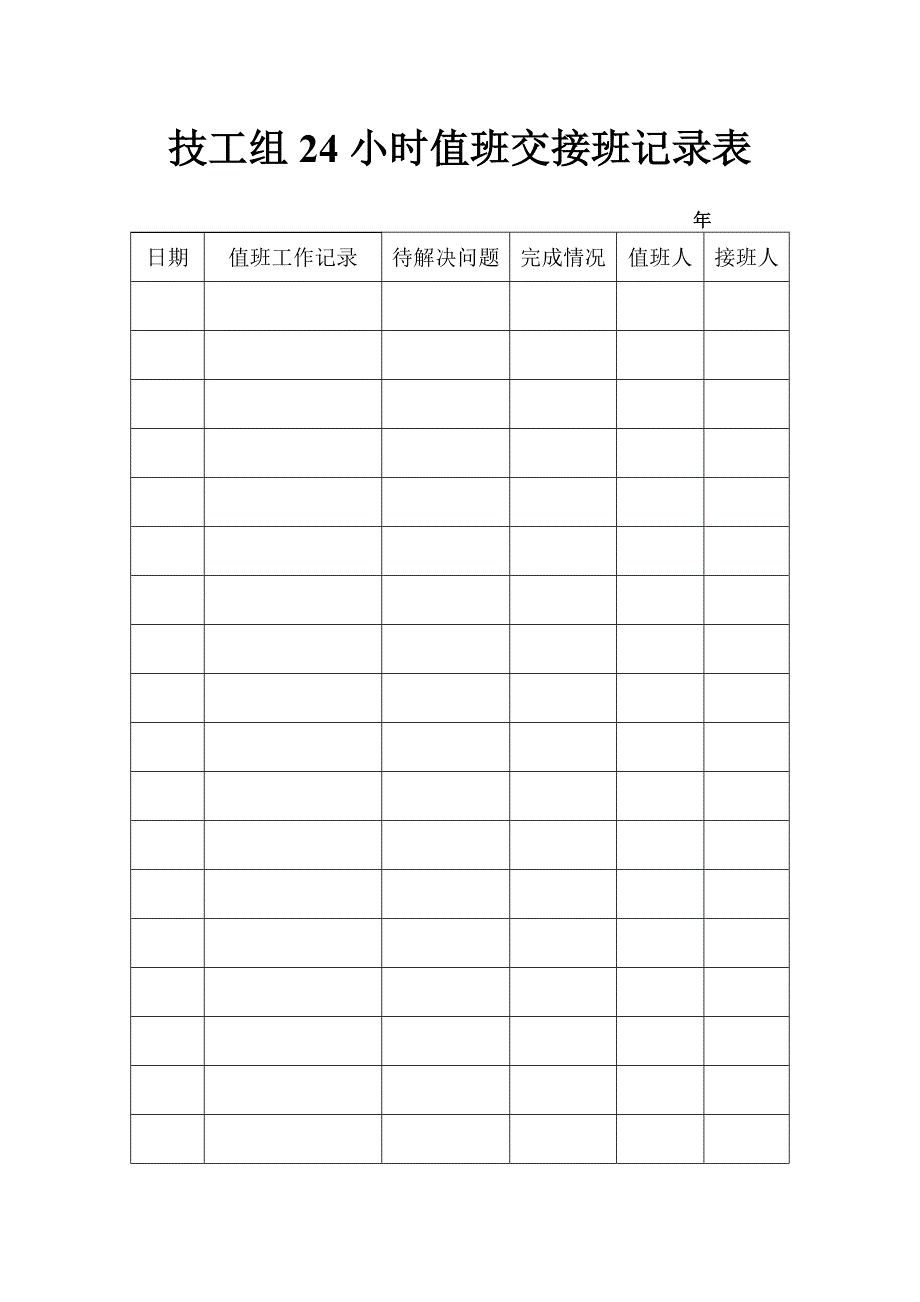 24小时值班交接班记录表