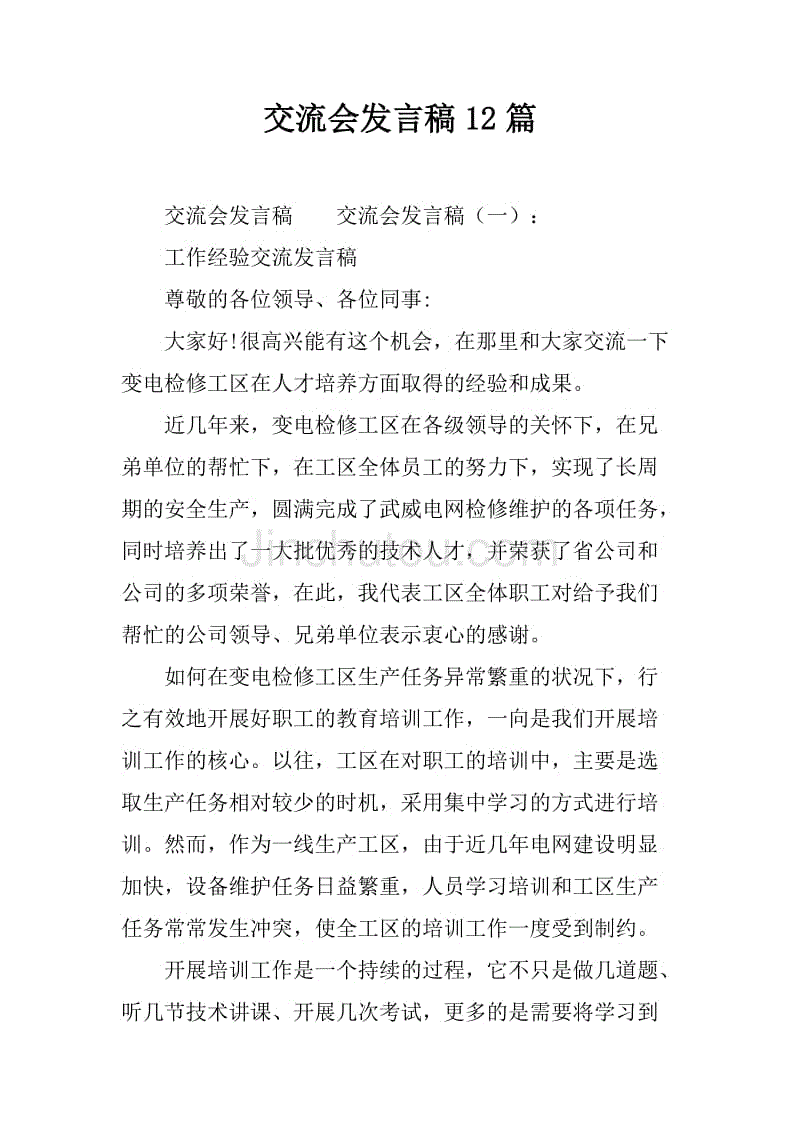 交流会发言稿12篇