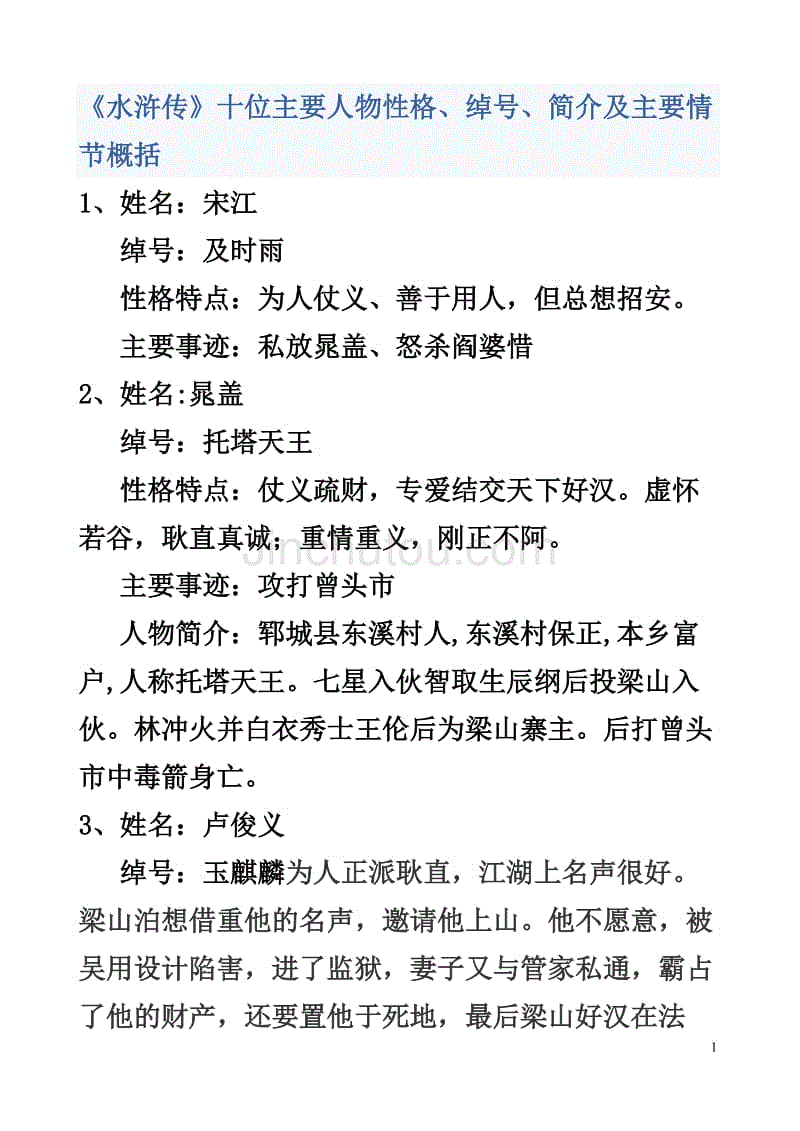 水浒传十位主要人物性格绰号简介及主要情节全