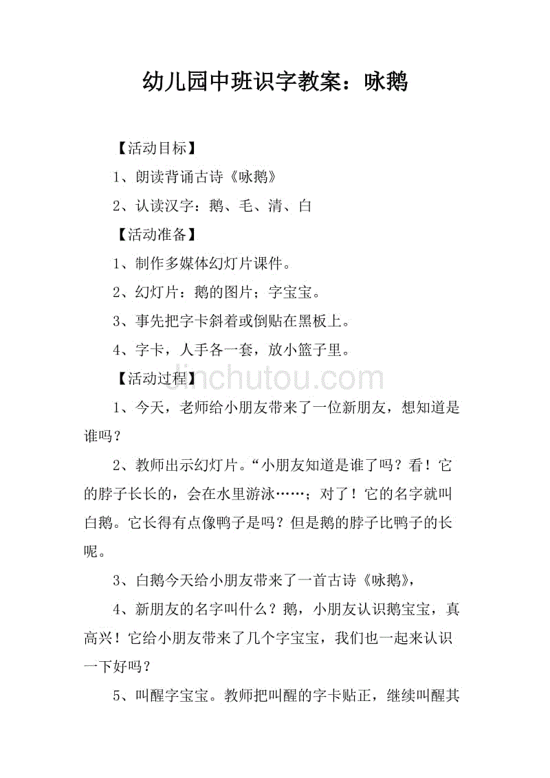 中班教案轻声细语怎么写_中班语言教案探险旅行教案设计意图_写王字教案中班模板