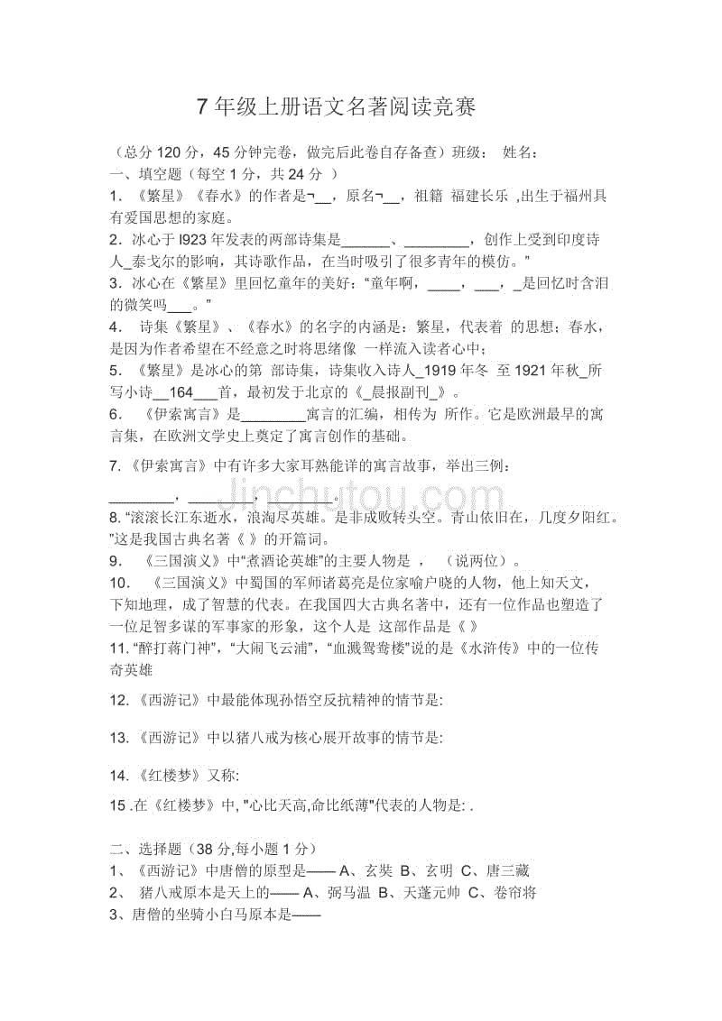 7年级上册语文名著阅读知识竞赛(含答案)