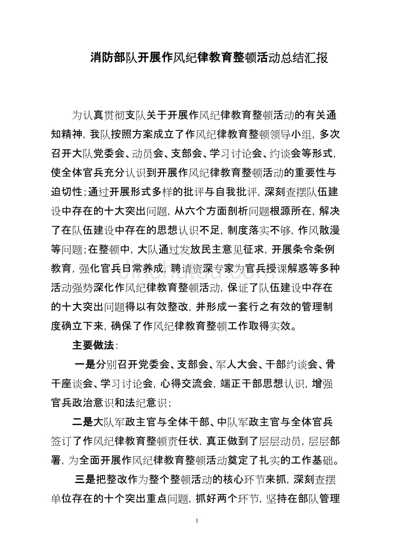 消防部队开展作风纪律教育整顿活动总结汇报