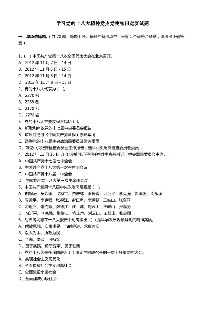 学习党十八大精神党史党建知识竞赛试题