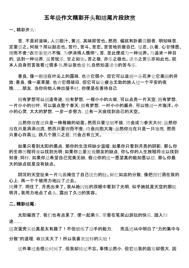 五年级作文精彩开头和结尾片段欣赏