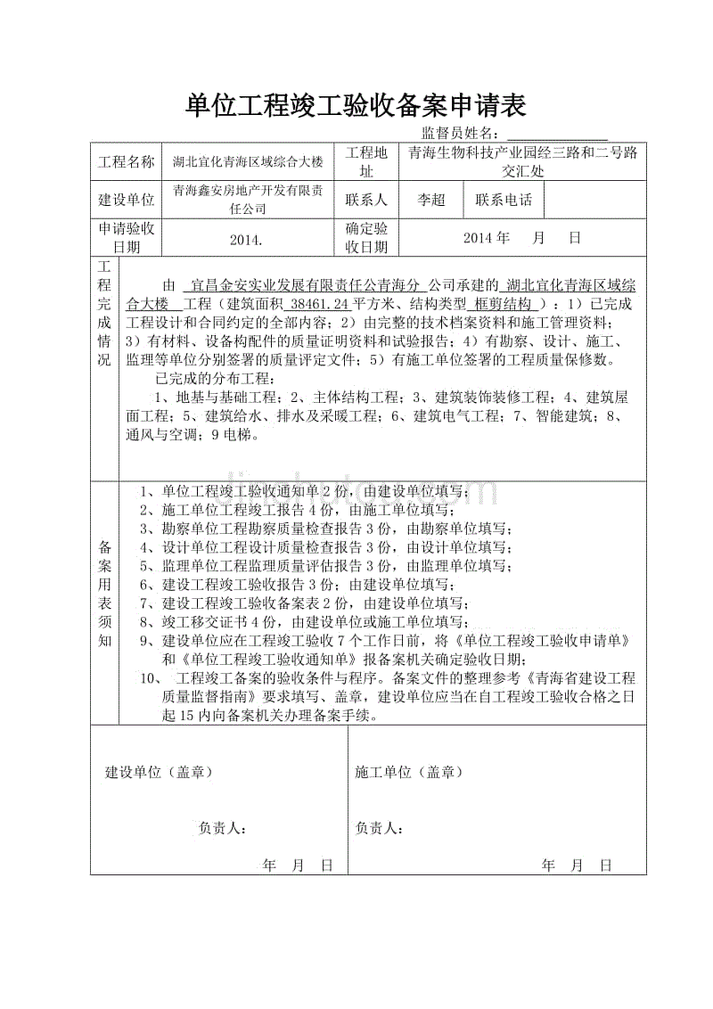 单位工程竣工验收备案申请表