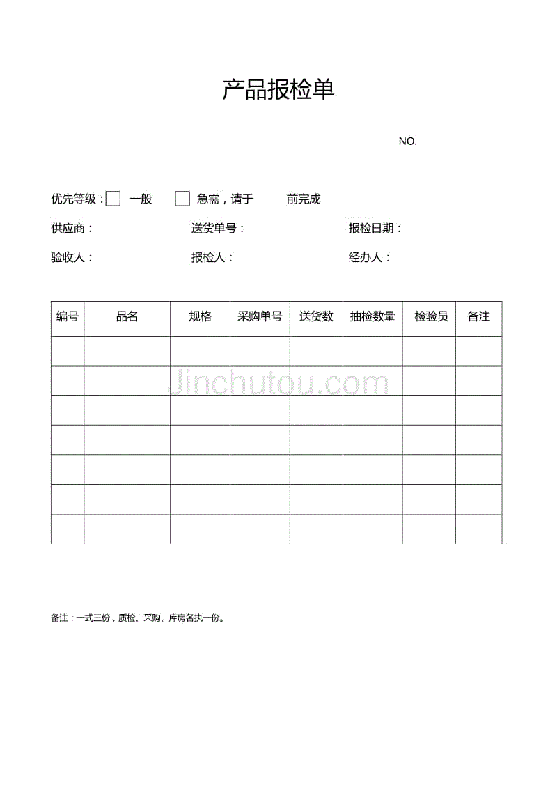 产品报检单