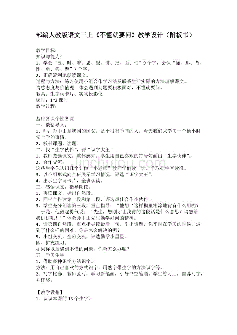 部编人教版语文三上《不懂就要问》教学设计(附板书)