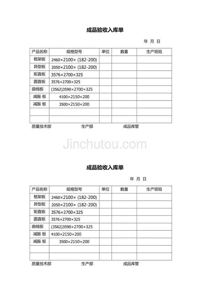 成品验收入库单