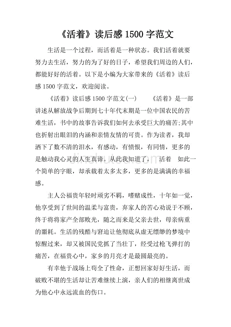 《活着》读后感1500字范文