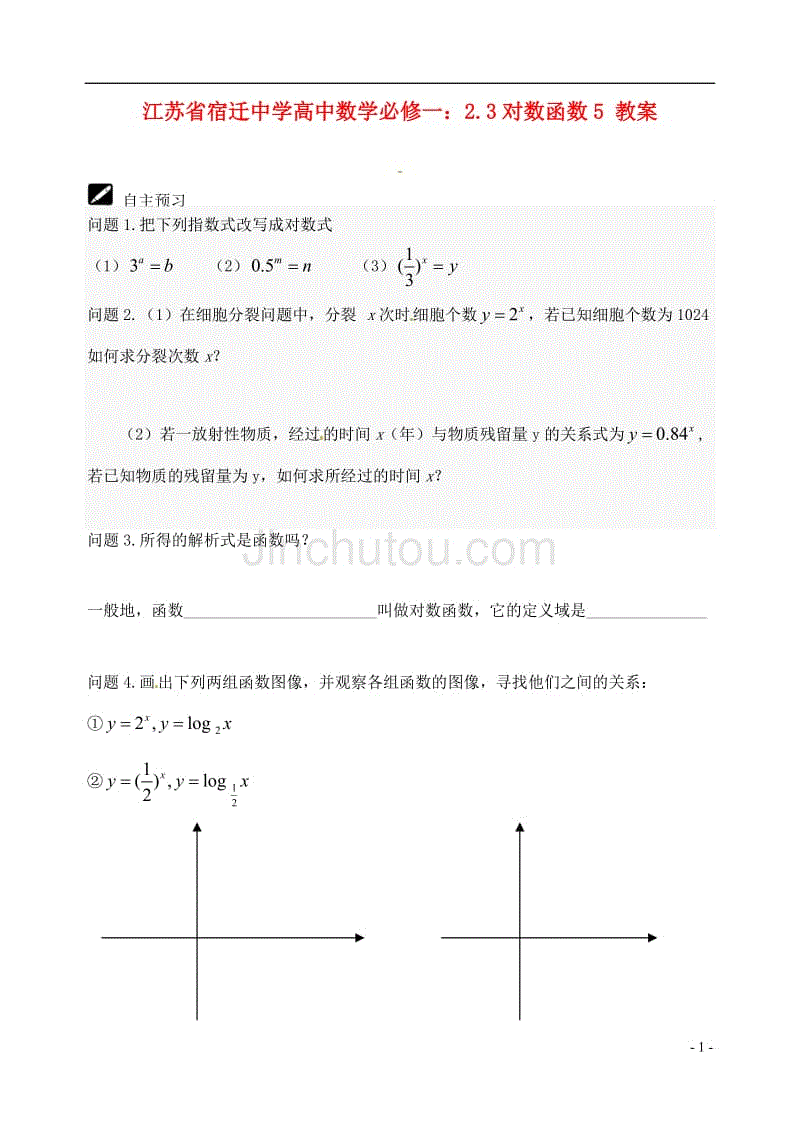 对数函数的教案_对数函数教案下载_高中数学人教a版必修一对数函数的图象与性质教案