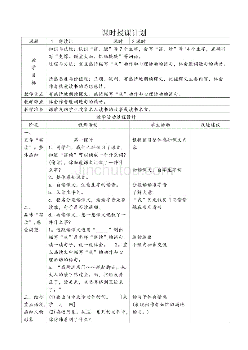 人教版五年级上册语文教案表格式