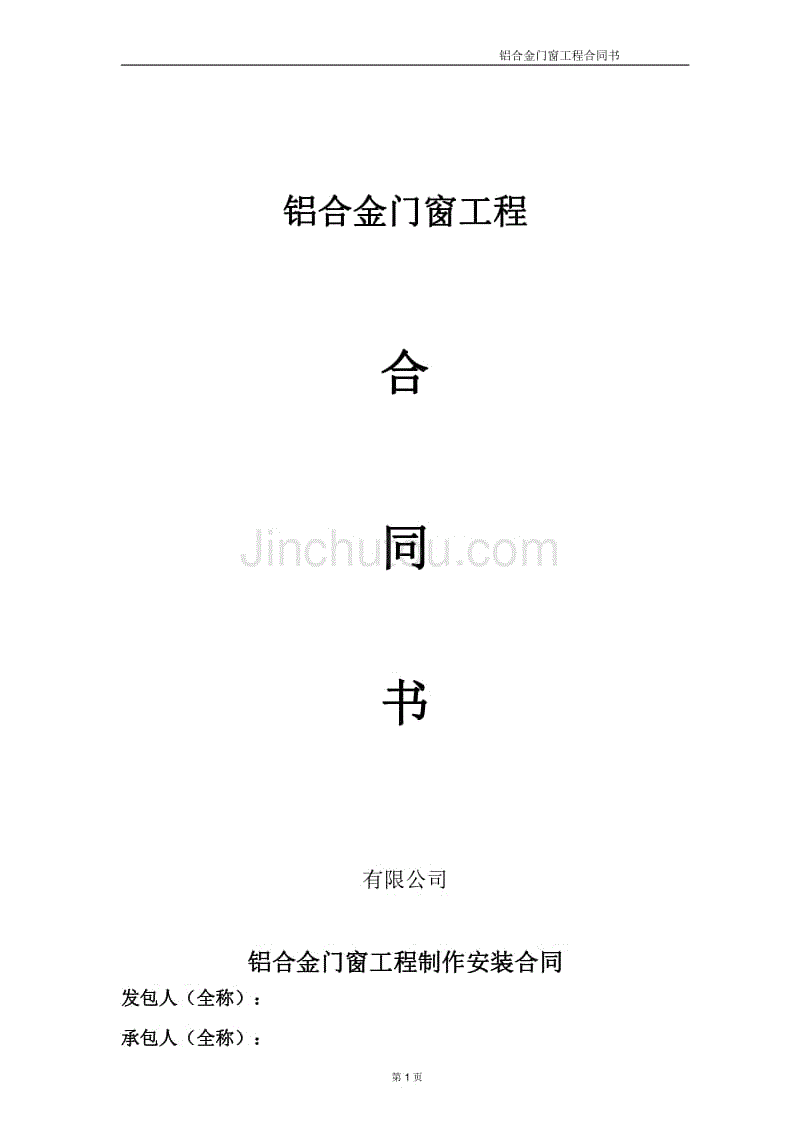 铝合金门窗工程合同文件