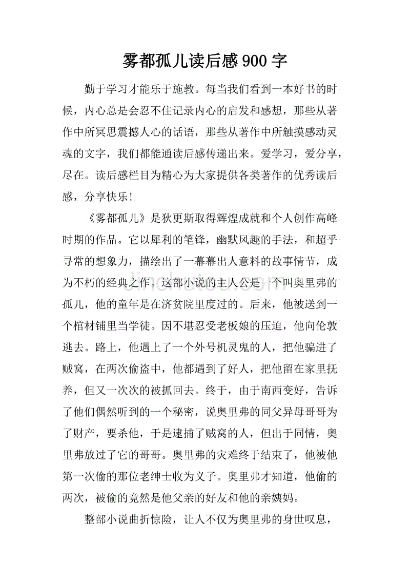 雾都孤儿读后感900字