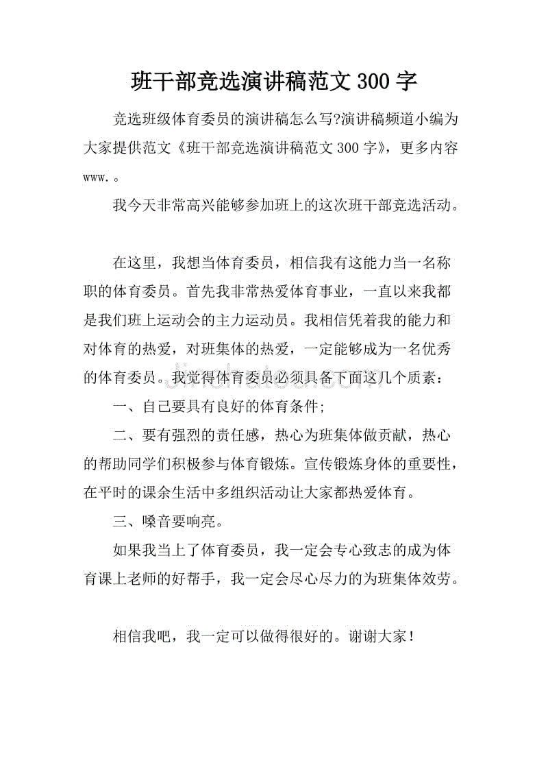 班干部竞选演讲稿范文300字