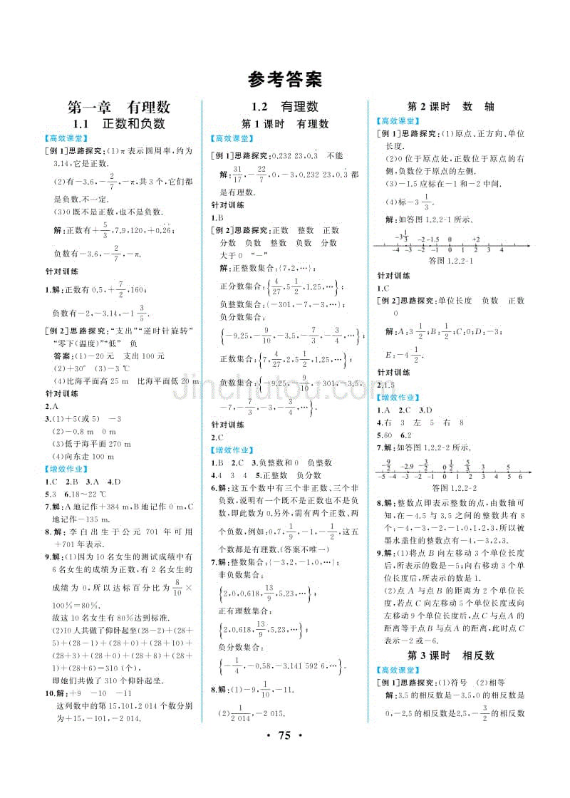 同步解析与测评 数学 7上(重庆专版)答案