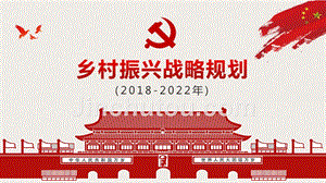 2018-2022乡村振兴战略规划党课课件