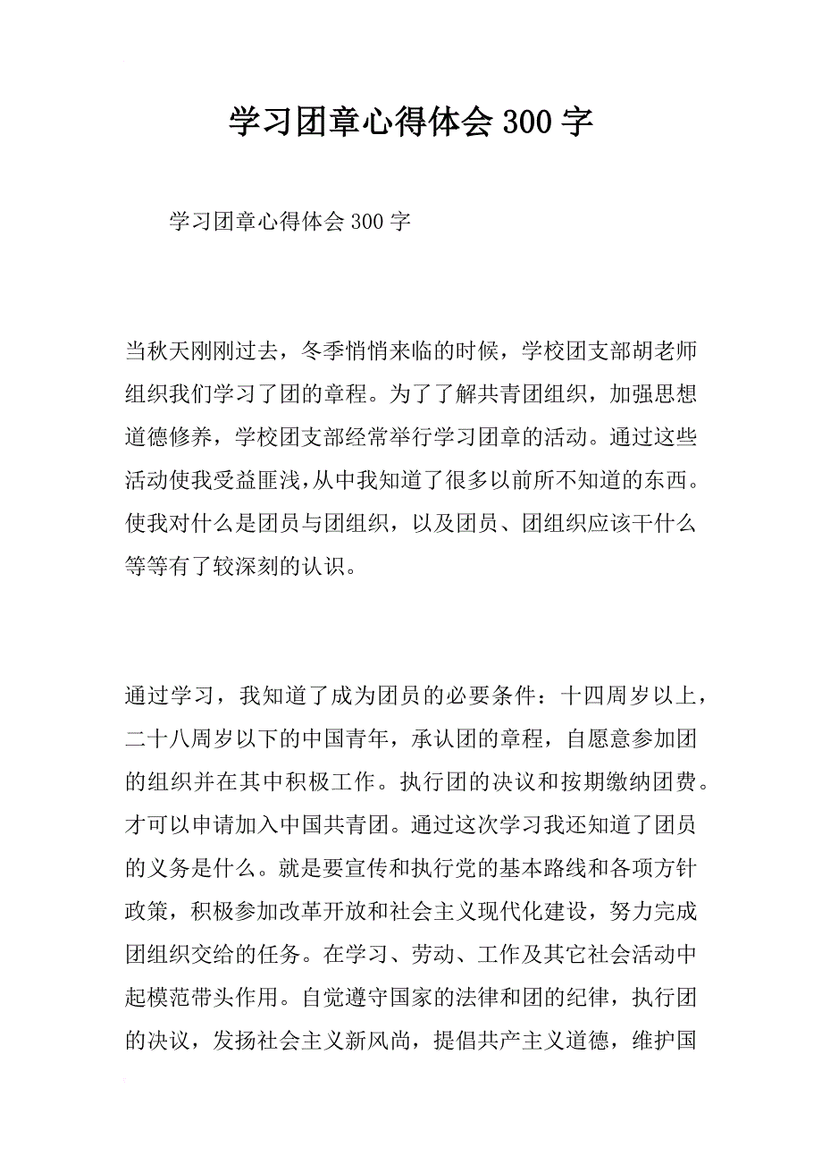 学习团章心得体会300字