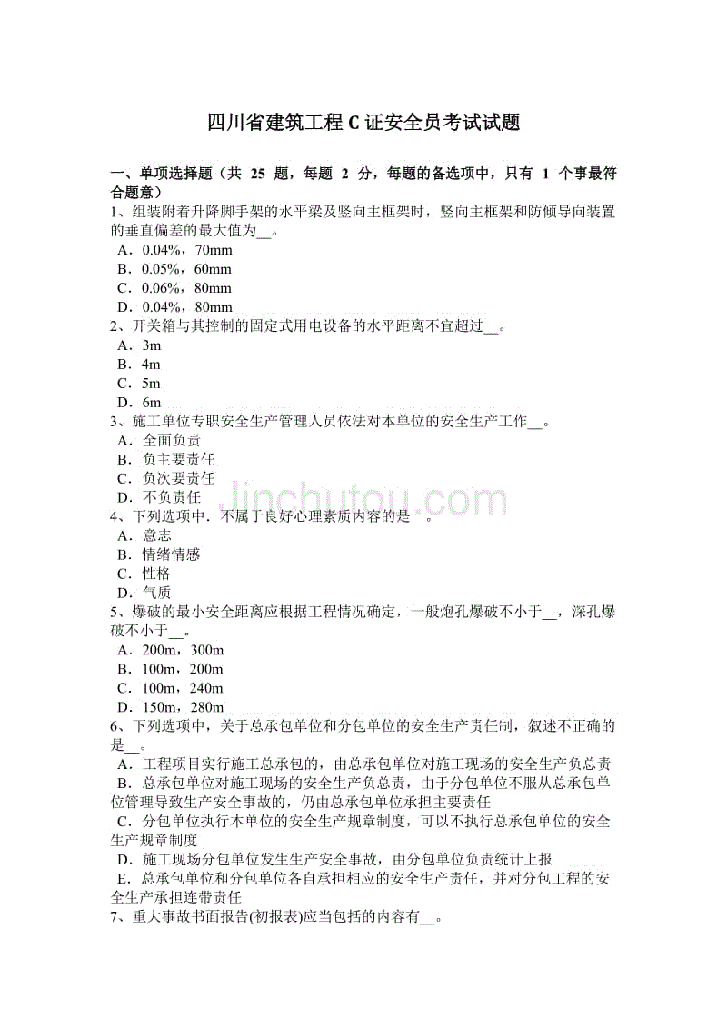 四川省建筑工程c证安全员考试试题