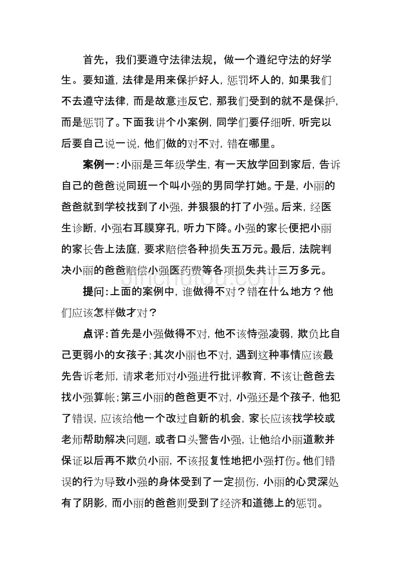 小学生法制讲座讲稿