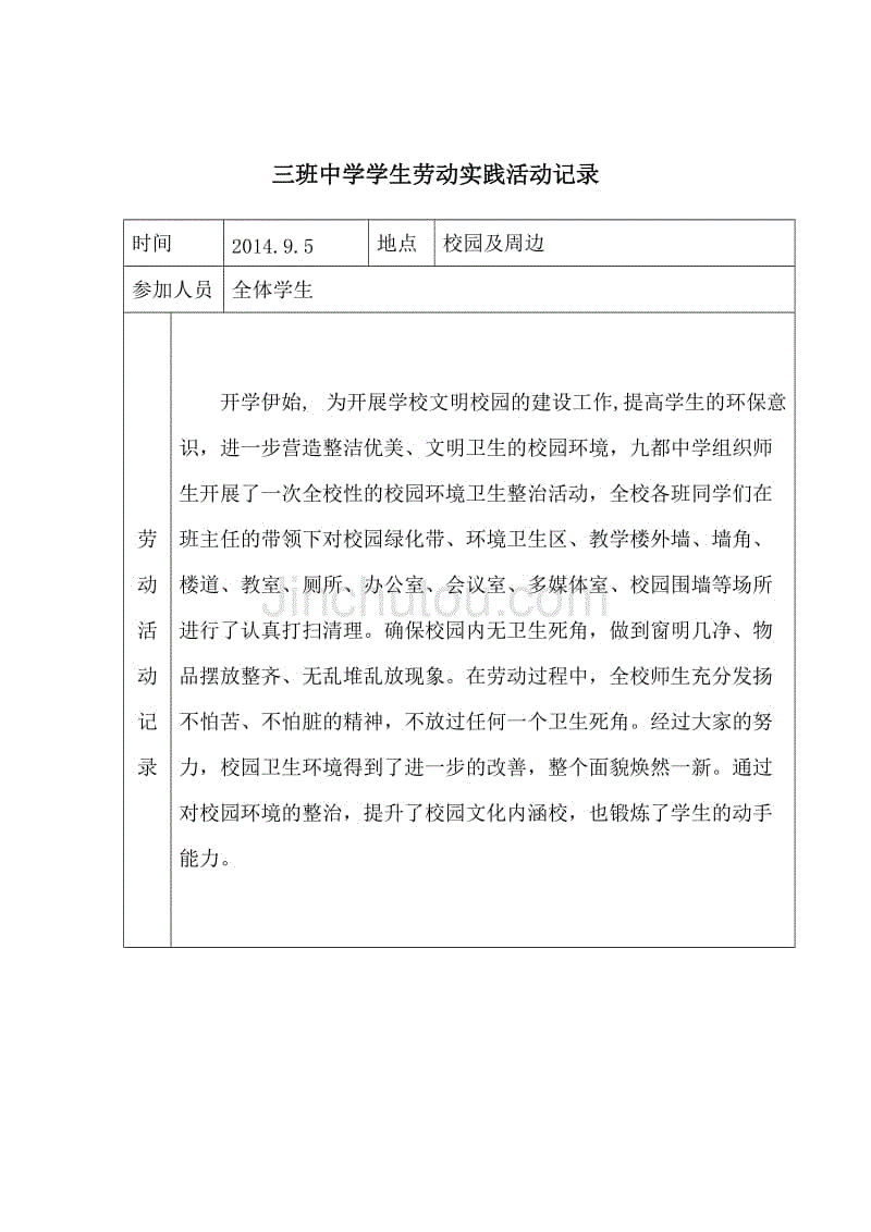 三班中学学生劳动实践活动记录