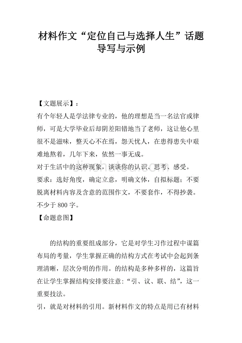 材料作文定位自己与选择人生话题导写与示例