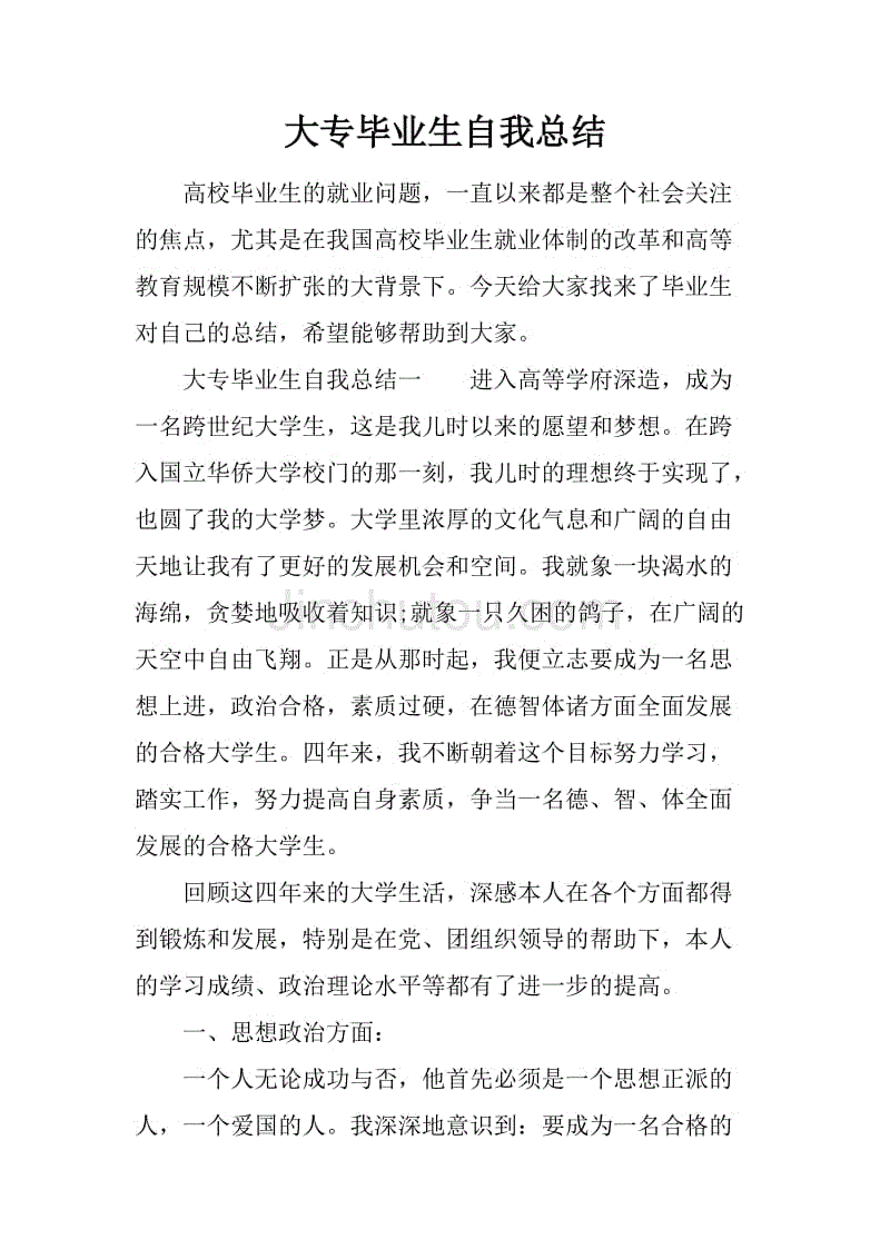 大专毕业生自我总结