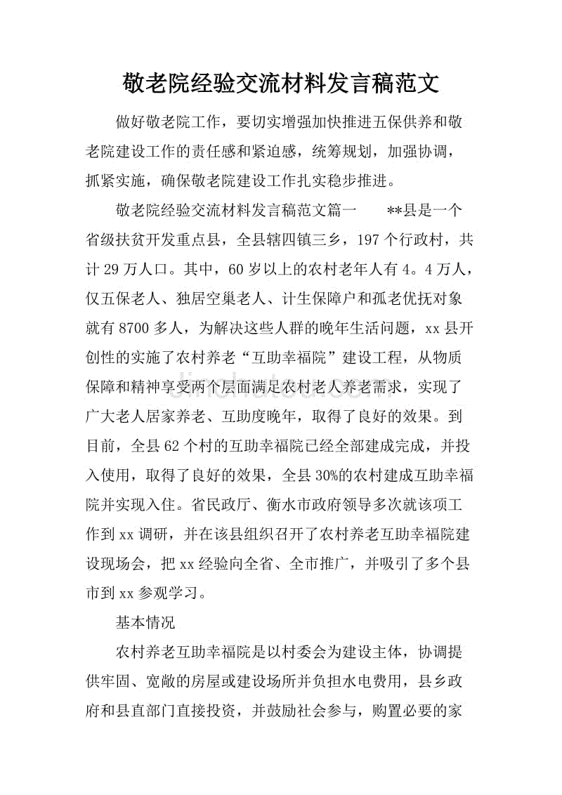 敬老院经验交流材料发言稿范文