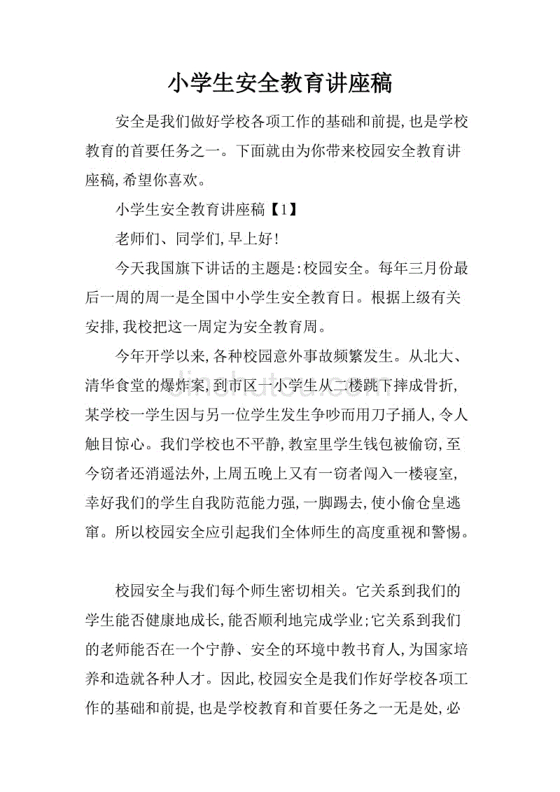 小学生安全教育讲座稿