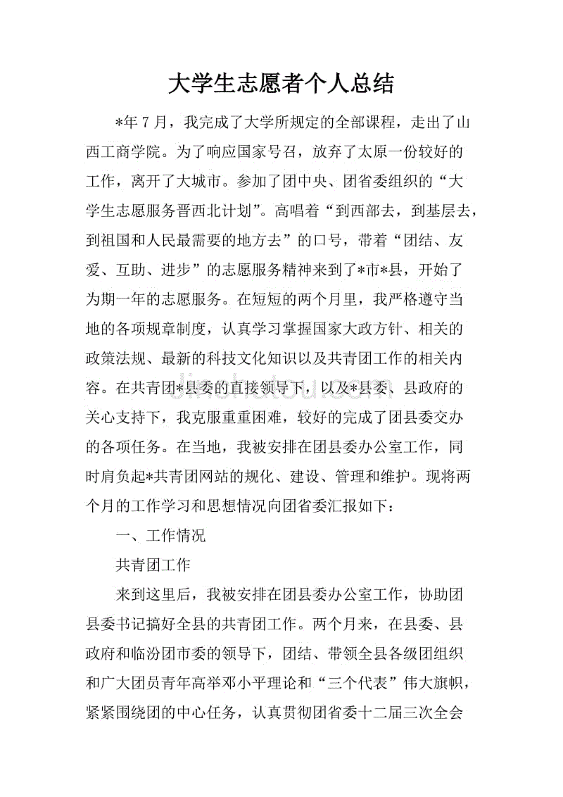 大学生志愿者个人总结_1