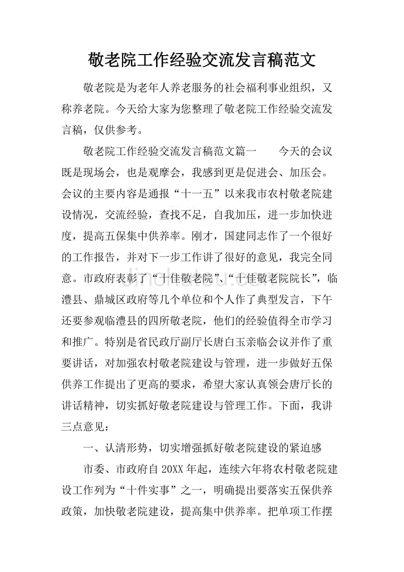 敬老院工作经验交流发言稿范文