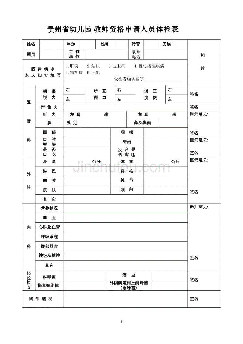 贵州幼儿园教师资格申请人员体检表