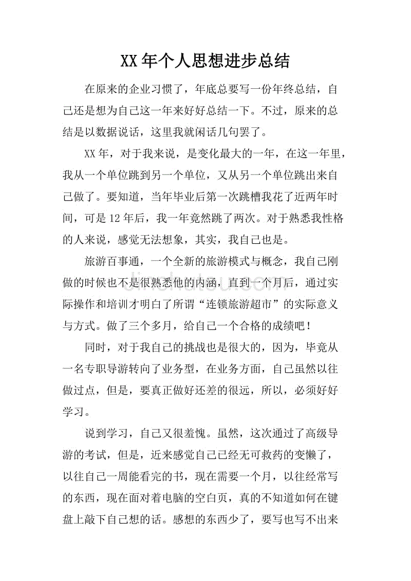 xx年个人思想进步总结