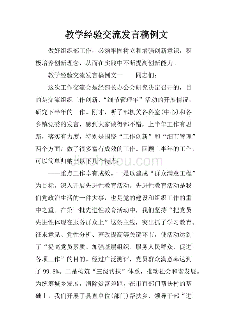 教学经验交流发言稿例文