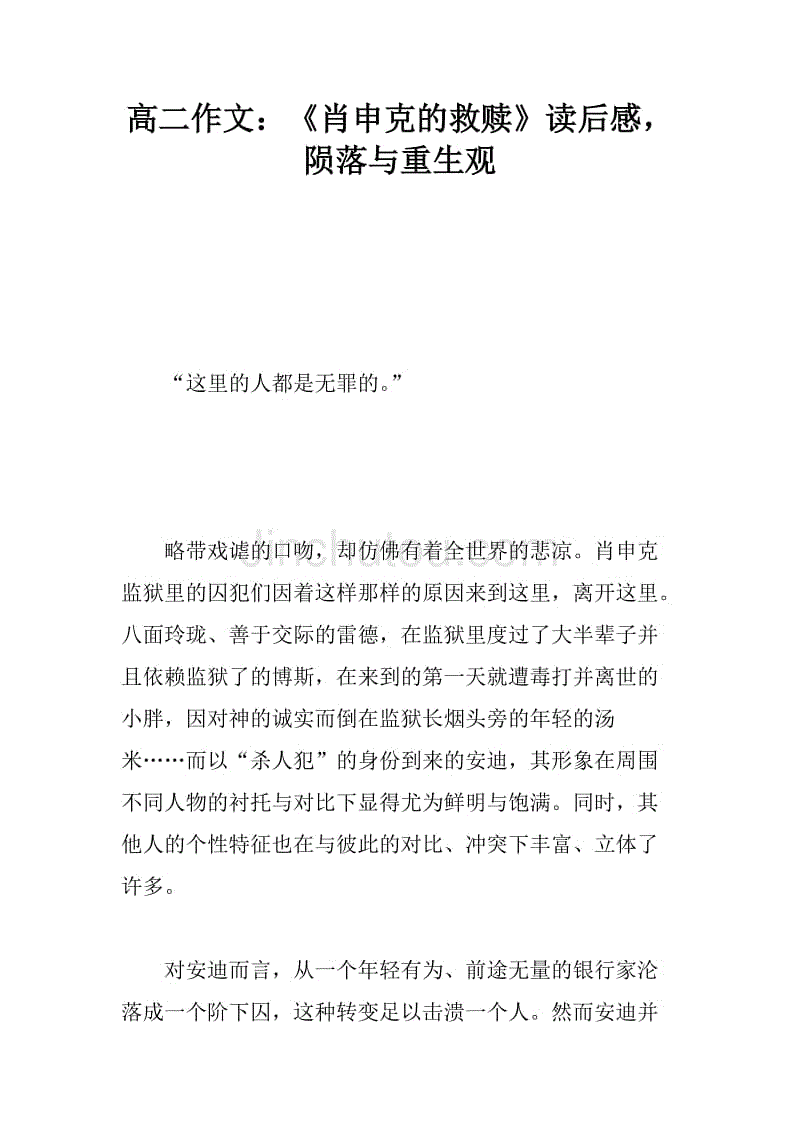 高二作文:《肖申克的救赎》读后感,陨落与重生