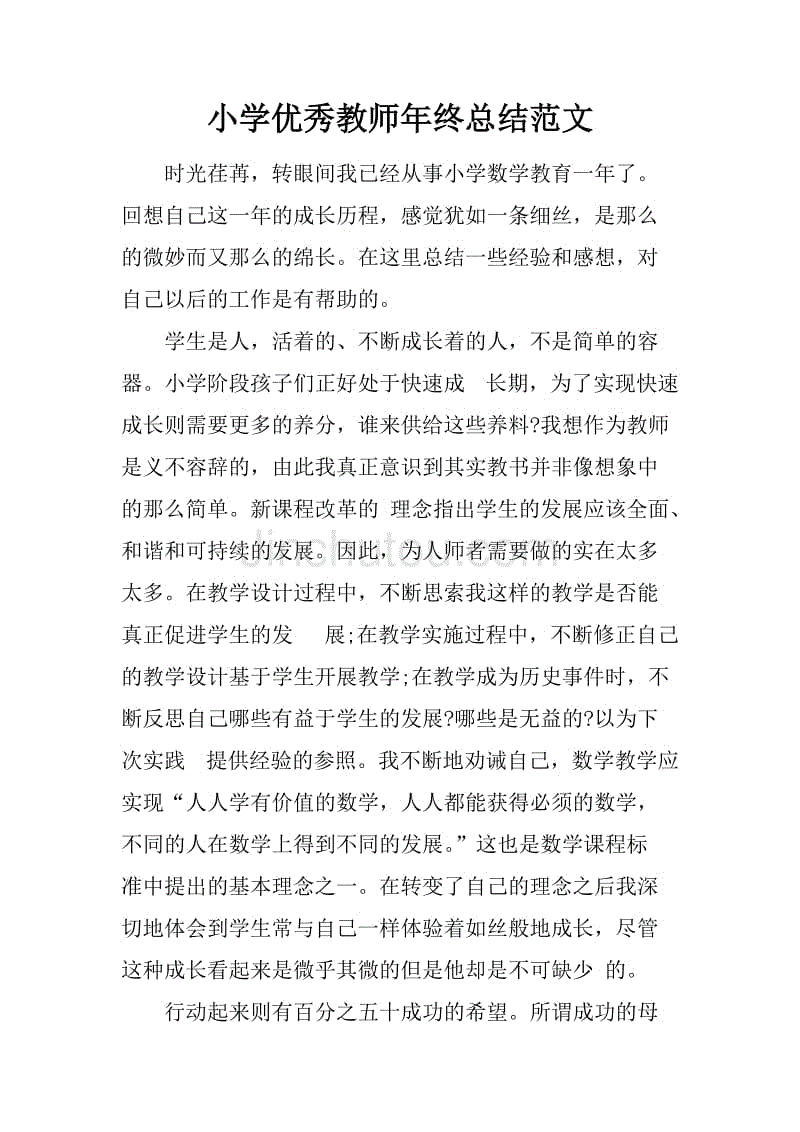 小学优秀教师年终总结范文