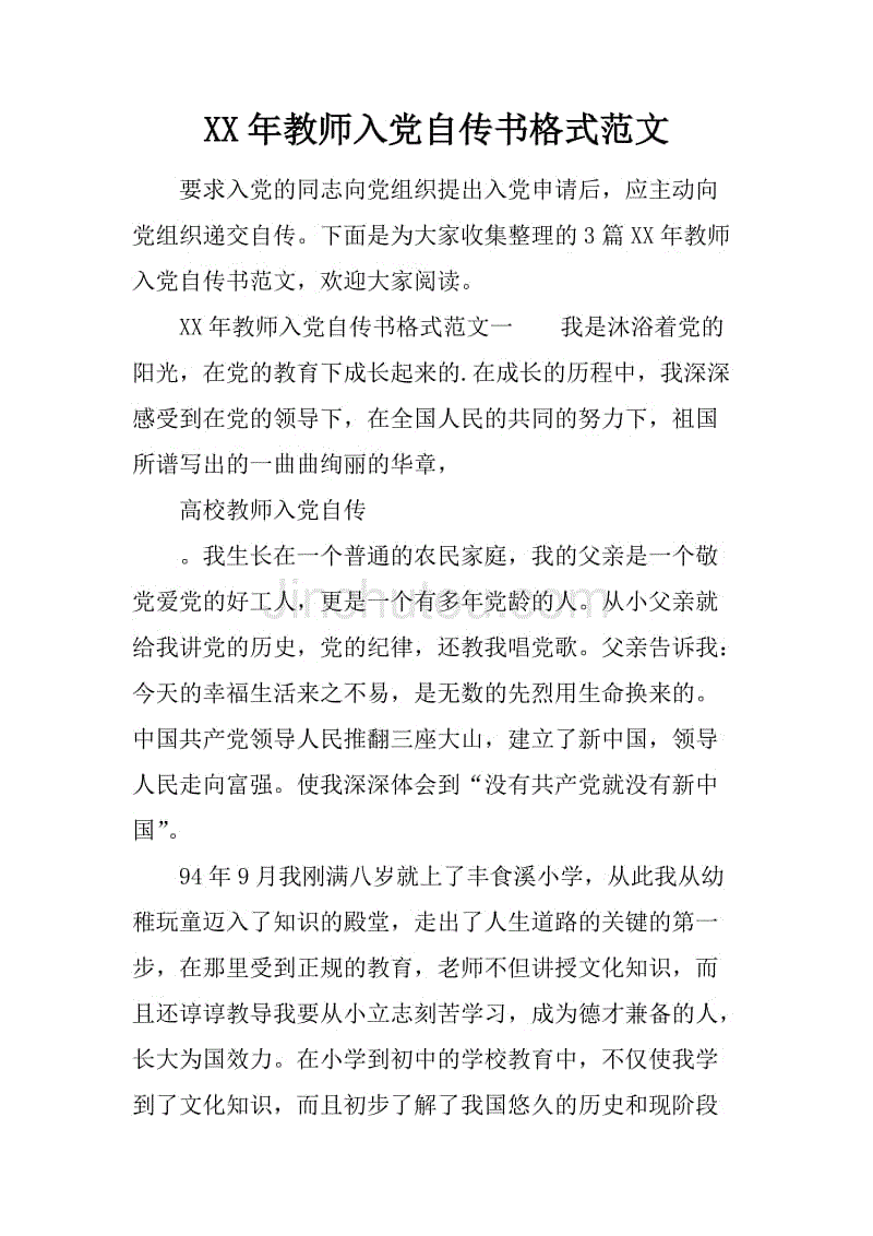 xx年教师入党自传书格式范文