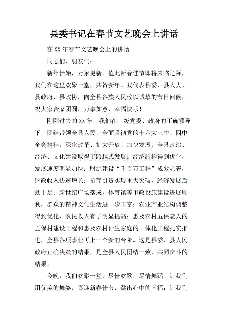 县委书记在春节文艺晚会上讲话