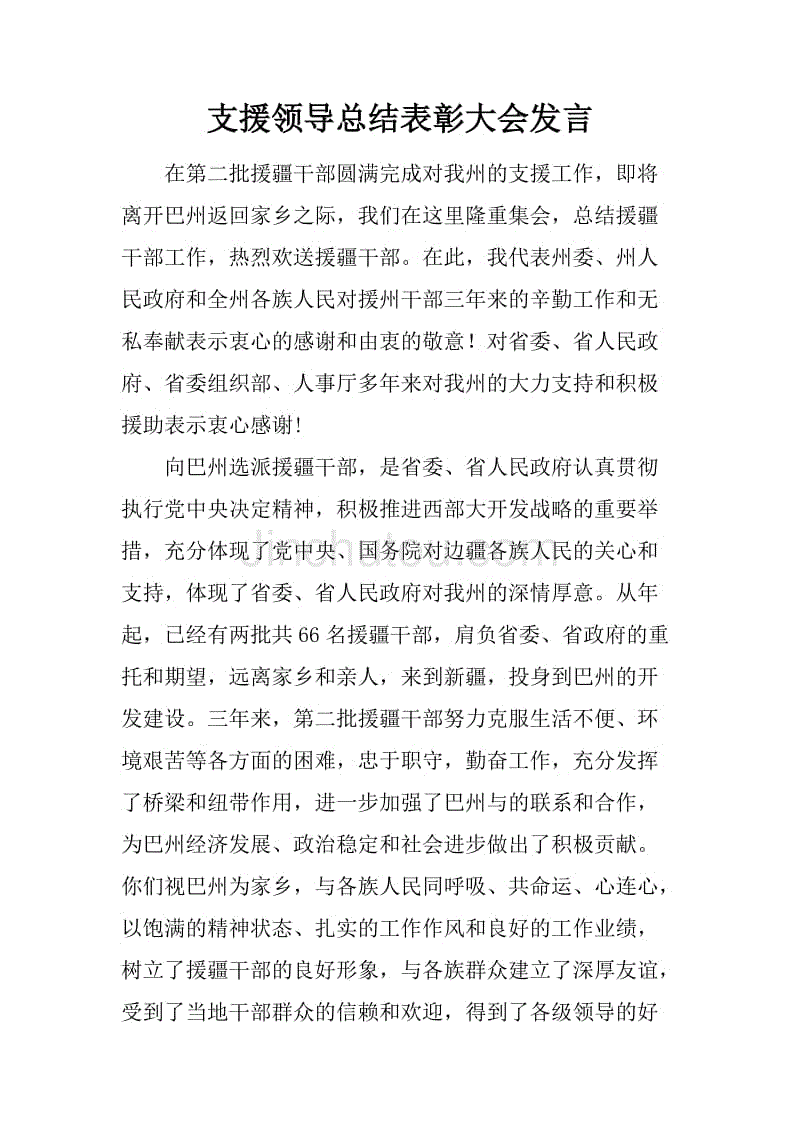 支援领导总结表彰大会发言