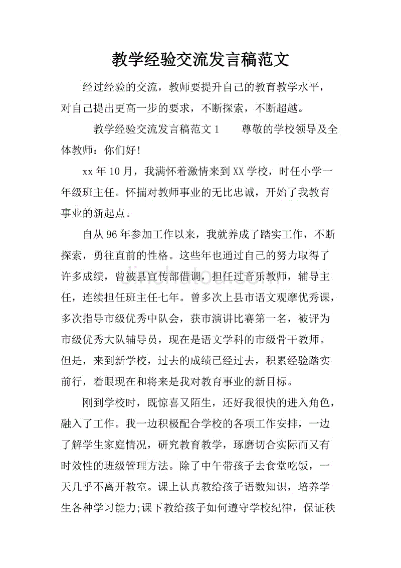 教学经验交流发言稿范文