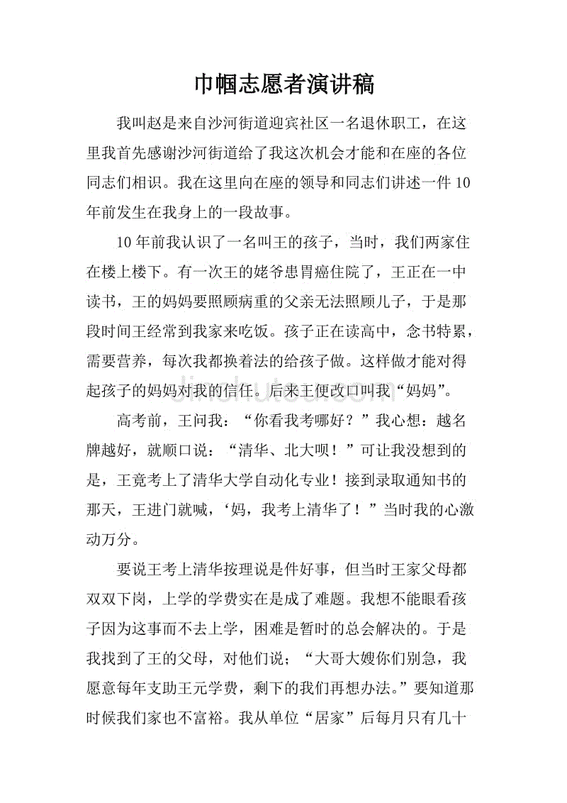 巾帼志愿者演讲稿