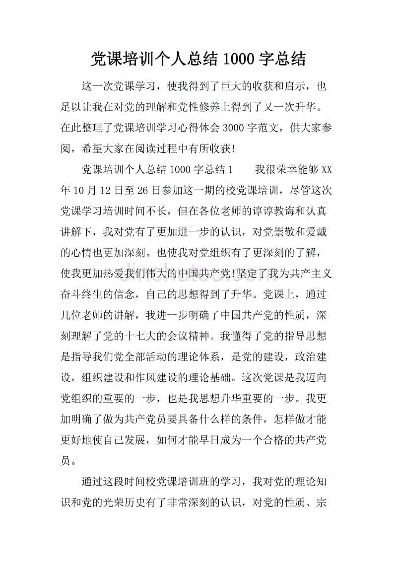 党课培训个人总结1000字总结