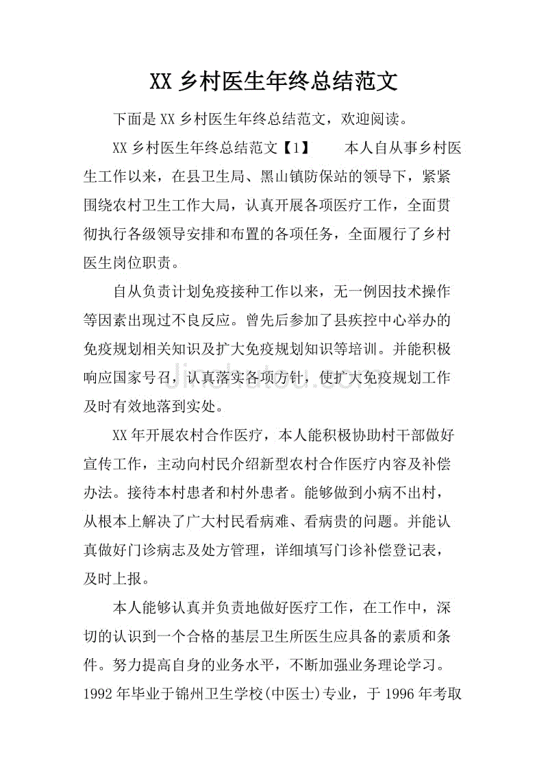 xx乡村医生年终总结范文